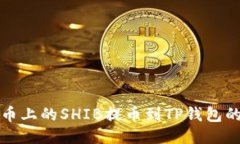 如何将火币上的SHIB提币到