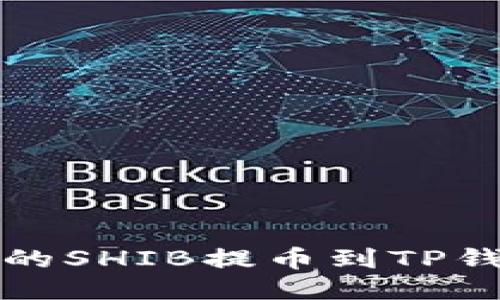 如何将火币上的SHIB提币到TP钱包的详细指南