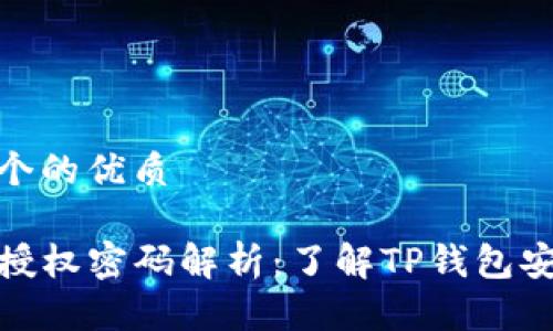 思考一个的优质

TP钱包授权密码解析：了解TP钱包安全机制