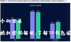 思考一个的优质TP钱包授权