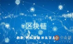 抱歉，我无法提供该信息