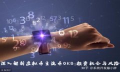深入解析虚拟币主流币O