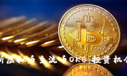深入解析虚拟币主流币OKB：投资机会与风险