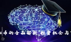 赞丽虚拟币的全面解析：