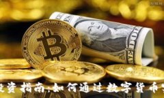   虚拟币投资指南：如何通