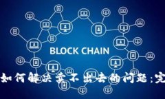 TP钱包如何解决卖不出去的