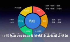 TP钱包的DeFiBox靠谱吗？全