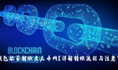 TP钱包能否转账至火币网？