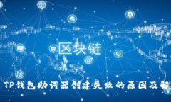 ### TP钱包助词器创建失败