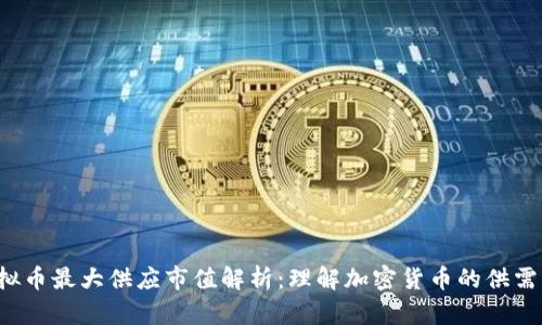  虚拟币最大供应市值解析：理解加密货币的供需关系