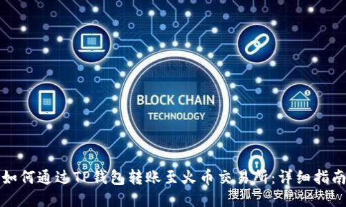 如何通过TP钱包转账至火币交易所：详细指南