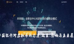 中国银行对虚拟币的态度