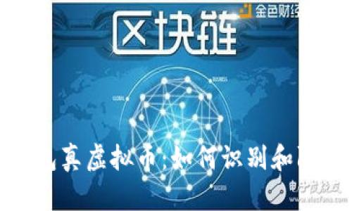 揭秘假虚拟币调包真虚拟币：如何识别和防范虚拟货币诈骗