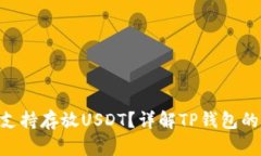 : TP钱包是否支持存放USD