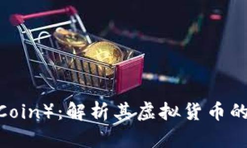 雷达币（Radar Coin）：解析其虚拟货币的特点与投资前景