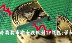 如何将狗狗币安全提现到
