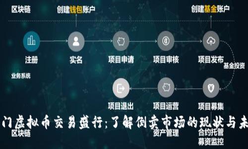 厦门虚拟币交易盛行：了解倒卖市场的现状与未来