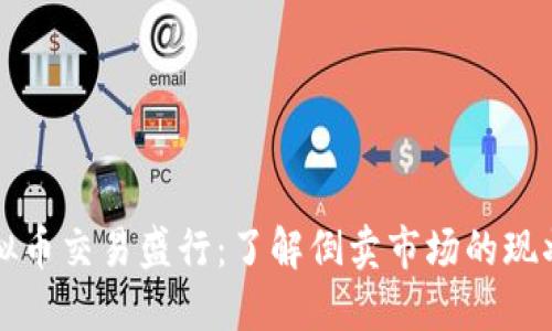 厦门虚拟币交易盛行：了解倒卖市场的现状与未来