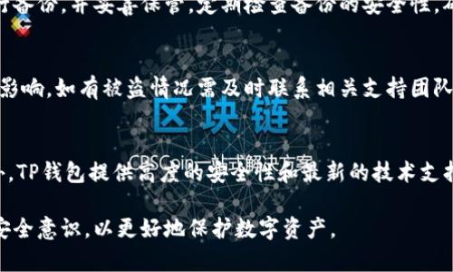 看待TP钱包（Trust Wallet）是否真实的主要方法可以从几个方面来分析：

1. 官方渠道下载  
首先，确保您是从官方渠道下载TP钱包。官方提供的下载链接通常是最安全的选择，访问其官方网站或官方社交媒体页面获取下载链接，可以确保您获得的是正版钱包应用。非官方渠道下载可能会存在被篡改或伪造的风险。

2. 检查应用程序的信息  
在下载应用程序后，您可以检查应用的开发者信息、评分和评论。正版TP钱包会有较高的评分以及大量的正面评价，如果发现评分很低或者评论大多数为负面，有可能是伪造的应用。

3. 使用钱包的功能  
真正的TP钱包支持多种加密货币的存储、交易及交换功能。如果您在使用过程中发现功能异常或者无法进行正常的交易，可能是因为您使用的是假钱包。在真正的TP钱包中，您可以安全、顺利地完成交易。

4. 关注更新和支持  
真正的TP钱包会定期进行更新以增强安全性和用户体验。如果您使用的钱包没有更新记录，可能也是一种警惕的信号。

5. 账户安全性  
正版TP钱包通常会有更好的安全算法和用户隐私保护. 如果您在使用过程中发现您的资产频繁被盗或丢失，请立即停止使用，并考虑更换钱包。

下面是对这个问题的一些详细解释，例如如何确认TP钱包的真假。

### 如何鉴别TP钱包的真伪？

登录官方网站的重要性
登录官方网站是确认TP钱包真伪的第一步，官方会提供最新版本的下载链接和官方信息。在搜索引擎中进行搜索时，要特别注意搜索结果的链接，确保它是以“https”开头，并且包含“trustwallet.com”。另外，您也可以通过官方社交媒体的链接直接访问，以避免误入钓鱼网站。

查看用户评价和评论
下载应用后，可以在应用商店（如Google Play或Apple App Store）查看TP钱包的用户评价和评论。如果评价数量很少或者大部分是负面评论，那么这个应用的可靠性就值得怀疑。用户的反馈通常可以反映出钱包的实际使用情况以及可能存在的问题。

功能和界面的对比
真正的TP钱包界面清晰、功能齐全，并且用户友好。如果您下载的应用与官方网站上的界面差异较大，或者缺少官方网站列出的部分功能，那么您很可能下载了假冒的TP钱包。通过多次对比正确信息，使用正品不仅保证了数字资产的安全，还能享受到更好的用户体验。

账户安全性的考量
安全性是数字钱包最重要的特征之一。TP钱包会定期发布安全更新以弥补可能存在的安全漏洞。如果您下载的钱包没有这种更新记录，或者在使用中频繁出现安全提示，都可能是该钱包不值得信赖的信号。

联系支持团队的可行性
提供有效客户支持的TP钱包往往是值得信赖的，因为它们能帮助用户解决在使用过程中遇到的问题。假钱包可能没有任何客户服务支持，或者提供虚假的解决方案，导致用户浪费时间和财力。

### 常见问题解答

TP钱包被盗的原因是什么？
TP钱包被盗通常与几个方面有关，常见的原因包括用户自身的操作失误、使用不当的链接、以及下载假冒应用等等。用户需仔细选择应用来源，并定期更新安全措施以保证资产安全。当出现可疑活动时，及时更改密码、打开双重验证等安全功能，能有效降低被盗风险。

如何安全地备份我的TP钱包？
备份TP钱包时，最重要的是存储助记词和私钥，避免将其存储在联网设备上。建议使用物理介质（如纸张、U盘等）进行备份，并妥善保管。定期检查备份的安全性，确保您的加密资产在各种情况下都能得到保护。

如果我下载了假TP钱包该怎么办？
如果不慎下载了假冒的TP钱包，首先需要停止使用它，并立即卸载该应用。同时，也要检查自己的数字资产是否受到影响，如有被盗情况需及时联系相关支持团队处理，预防更严重的损失。在未来下载应用时保持警惕，可以减少再次遭遇此问题的机会。

为什么选择TP钱包而非其它钱包？
TP钱包以其多功能、易用性和良好的用户支持被越来越多的人选择。它支持多种加密货币，界面友好，交易迅速。此外，TP钱包提供高度的安全性和最新的技术支持，使其在众多数字钱包中脱颖而出。

总体来说，对于如何确认TP钱包的真伪和相关问题，用户需保持警惕，选择官方渠道获取信息以及适时更新自己的安全意识，以更好地保护数字资产。