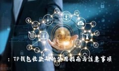 : TP钱包收款码的使用指南