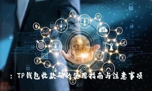 : TP钱包收款码的使用指南与注意事项