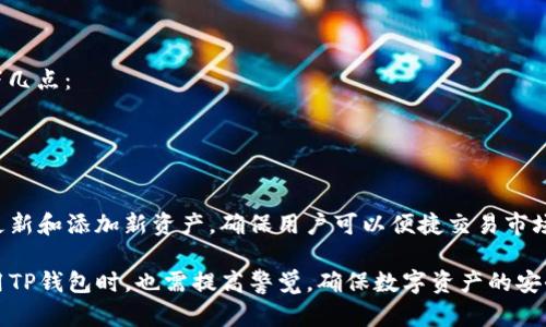 题目：了解TP钱包显示资产为零的原因及解决办法

TP钱包, 钱包资产, 加密货币, 区块链技术/guanjianci

在使用TP钱包进行数字资产管理和交易时，用户偶尔会发现钱包中的币种显示为零。这种情况可能会让用户感到困惑，甚至焦虑。本文将详细探讨TP钱包显示资产为零的多种可能情况，以及如何有效解决这一问题，为用户提供实用的建议和应对措施。

一、TP钱包显示资产为零的常见原因

1. **网络连接问题**：TP钱包需要通过网络与区块链进行交互。如果您的网络不稳定，可能导致钱包无法正确加载您的资产信息。在使用TP钱包时，请确保您的设备连接到稳定的互联网。

2. **节点问题**：TP钱包使用区块链的节点来读取和显示您的资产。如果所选节点出现问题，钱包可能无法获取最新的资产数据，导致余额显示为零。您可以尝试切换节点或更新钱包应用。

3. **钱包地址错误**：在某些情况下，用户可能误操作输入了错误的钱包地址。请确认您查看的是正确的钱包地址，确保与您的资产相关信息一致。

4. **未同步区块链数据**：区块链的分布式特性要求钱包定期与链上数据进行同步。有时因为同步延迟，可能会导致账户余额显示不正确。耐心等待同步过程结束，通常不久后信息会恢复正常。

二、如何解决TP钱包显示资产为零的问题

1. **检查网络连接**：首先，请检查您的网络状态，确保数据流畅。可以尝试重启路由器或者切换 Wi-Fi 和移动数据，查看问题是否得到解决。

2. **重启钱包应用**：重启TP钱包应用程序有助于刷新资产信息。退出应用后重新打开，有时可以解决临时的显示错误。

3. **更换节点**：在设置中找到与节点相关的选项，切换至其他可用节点。成功更换节点后，等待几分钟，重新查看资产情况。

4. **查看区块链状态**：通过区块链浏览器检查您的交易是否已被成功确认。如果交易尚未处理，您的钱包也可能会显示零余额。

三、常见疑问解答

h4问题一：为什么我的交易被标记为“待处理”？/h4
交易被标记为“待处理”通常是因为区块链网络拥堵或矿工费设置过低所导致的。在区块链中，交易需要经过矿工的验证与确认。以下是一些可能导致交易延迟的因素：
1. **网络拥堵**：当大量用户同时进行交易时，网络繁忙，导致交易处理速度减慢。您可以通过调整矿工费用来提高交易优先级，从而更快地处理。
2. **矿工费用设置过低**：矿工优先处理费用更高的交易。如果您的交易费用设置不合理，可能导致交易长时间未被确认。建议在高峰期根据网络状况适当提高费用。

h4问题二：我如何确保安全使用TP钱包？/h4
安全使用TP钱包需遵循以下几条重要建议：
1. **启用双重验证**：在设置中开启双重验证（2FA），增加额外安全层。这样即使有人获取到您的密码，也无法轻易进入您的钱包。
2. **定期备份助记词**：确保您妥善保存助记词，以备后续恢复钱包。将助记词备份到多个安全的地方，避免意外丢失。
3. **更新应用程序**：定期查看并更新TP钱包到最新版本，以确保软件漏洞得到及时修复。

h4问题三：如何查看我的历史交易记录？/h4
在TP钱包中查看历史交易记录非常简单，只需进入钱包主界面，在“交易历史”标签下，根据时间或状态筛选所需交易即可。在此过程中，请注意以下几点：
1. **确认网络连接无误**：确保网络连接稳定，避免加载交易历史时出现错误。
2. **定期备份交易数据**：建议定期将交易记录导出并备份，以避免丢失重要财务信息。

h4问题四：TP钱包支持哪些币种的交易？/h4
TP钱包支持多种类型的数字资产交易，包括但不限于比特币（BTC）、以太坊（ETH）、波场(TRX)等主流币种。随着区块链技术的发展，TP钱包会定期更新和添加新资产，确保用户可以便捷交易市场上最新的币种。您可以在TP钱包的官方网站或应用内查找支持的币种列表，避免因不兼容而引发的交易错误。

总结：TP钱包出现资产显示为零的现象可以由多种因素导致，而通过网络确认、节点切换以及正确的操作，通常可以顺利解决相关问题。用户在使用TP钱包时，也需提高警觉，确保数字资产的安全。随着加密货币市场的不断发展，理解和掌握这些操作显得尤为重要。希望本文的深入分析能对用户带来帮助，为提升他们的使用体验提供支持。