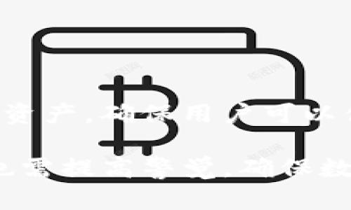 题目：了解TP钱包显示资产为零的原因及解决办法

TP钱包, 钱包资产, 加密货币, 区块链技术/guanjianci

在使用TP钱包进行数字资产管理和交易时，用户偶尔会发现钱包中的币种显示为零。这种情况可能会让用户感到困惑，甚至焦虑。本文将详细探讨TP钱包显示资产为零的多种可能情况，以及如何有效解决这一问题，为用户提供实用的建议和应对措施。

一、TP钱包显示资产为零的常见原因

1. **网络连接问题**：TP钱包需要通过网络与区块链进行交互。如果您的网络不稳定，可能导致钱包无法正确加载您的资产信息。在使用TP钱包时，请确保您的设备连接到稳定的互联网。

2. **节点问题**：TP钱包使用区块链的节点来读取和显示您的资产。如果所选节点出现问题，钱包可能无法获取最新的资产数据，导致余额显示为零。您可以尝试切换节点或更新钱包应用。

3. **钱包地址错误**：在某些情况下，用户可能误操作输入了错误的钱包地址。请确认您查看的是正确的钱包地址，确保与您的资产相关信息一致。

4. **未同步区块链数据**：区块链的分布式特性要求钱包定期与链上数据进行同步。有时因为同步延迟，可能会导致账户余额显示不正确。耐心等待同步过程结束，通常不久后信息会恢复正常。

二、如何解决TP钱包显示资产为零的问题

1. **检查网络连接**：首先，请检查您的网络状态，确保数据流畅。可以尝试重启路由器或者切换 Wi-Fi 和移动数据，查看问题是否得到解决。

2. **重启钱包应用**：重启TP钱包应用程序有助于刷新资产信息。退出应用后重新打开，有时可以解决临时的显示错误。

3. **更换节点**：在设置中找到与节点相关的选项，切换至其他可用节点。成功更换节点后，等待几分钟，重新查看资产情况。

4. **查看区块链状态**：通过区块链浏览器检查您的交易是否已被成功确认。如果交易尚未处理，您的钱包也可能会显示零余额。

三、常见疑问解答

h4问题一：为什么我的交易被标记为“待处理”？/h4
交易被标记为“待处理”通常是因为区块链网络拥堵或矿工费设置过低所导致的。在区块链中，交易需要经过矿工的验证与确认。以下是一些可能导致交易延迟的因素：
1. **网络拥堵**：当大量用户同时进行交易时，网络繁忙，导致交易处理速度减慢。您可以通过调整矿工费用来提高交易优先级，从而更快地处理。
2. **矿工费用设置过低**：矿工优先处理费用更高的交易。如果您的交易费用设置不合理，可能导致交易长时间未被确认。建议在高峰期根据网络状况适当提高费用。

h4问题二：我如何确保安全使用TP钱包？/h4
安全使用TP钱包需遵循以下几条重要建议：
1. **启用双重验证**：在设置中开启双重验证（2FA），增加额外安全层。这样即使有人获取到您的密码，也无法轻易进入您的钱包。
2. **定期备份助记词**：确保您妥善保存助记词，以备后续恢复钱包。将助记词备份到多个安全的地方，避免意外丢失。
3. **更新应用程序**：定期查看并更新TP钱包到最新版本，以确保软件漏洞得到及时修复。

h4问题三：如何查看我的历史交易记录？/h4
在TP钱包中查看历史交易记录非常简单，只需进入钱包主界面，在“交易历史”标签下，根据时间或状态筛选所需交易即可。在此过程中，请注意以下几点：
1. **确认网络连接无误**：确保网络连接稳定，避免加载交易历史时出现错误。
2. **定期备份交易数据**：建议定期将交易记录导出并备份，以避免丢失重要财务信息。

h4问题四：TP钱包支持哪些币种的交易？/h4
TP钱包支持多种类型的数字资产交易，包括但不限于比特币（BTC）、以太坊（ETH）、波场(TRX)等主流币种。随着区块链技术的发展，TP钱包会定期更新和添加新资产，确保用户可以便捷交易市场上最新的币种。您可以在TP钱包的官方网站或应用内查找支持的币种列表，避免因不兼容而引发的交易错误。

总结：TP钱包出现资产显示为零的现象可以由多种因素导致，而通过网络确认、节点切换以及正确的操作，通常可以顺利解决相关问题。用户在使用TP钱包时，也需提高警觉，确保数字资产的安全。随着加密货币市场的不断发展，理解和掌握这些操作显得尤为重要。希望本文的深入分析能对用户带来帮助，为提升他们的使用体验提供支持。