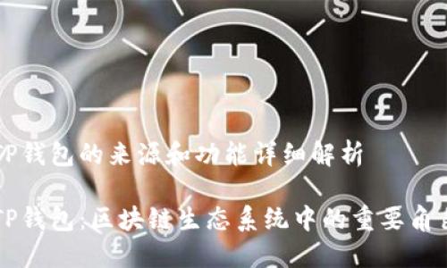 TP钱包的来源和功能详细解析

TP钱包：区块链生态系统中的重要角色