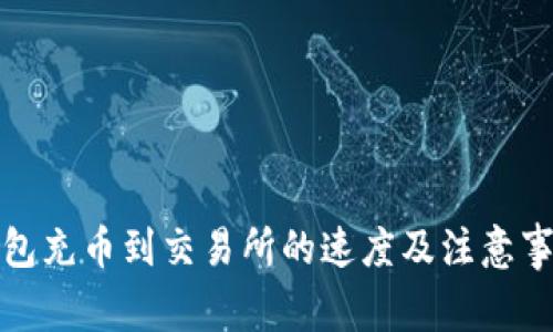 : tP钱包充币到交易所的速度及注意事项详解