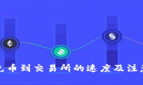 : tP钱包充币到交易所的速度及注意事项详解