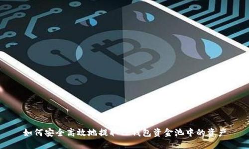 如何安全高效地提取TP钱包资金池中的资产