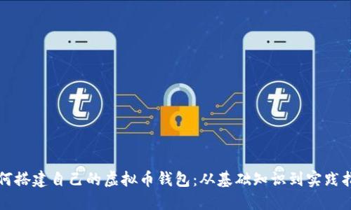 如何搭建自己的虚拟币钱包：从基础知识到实践指南