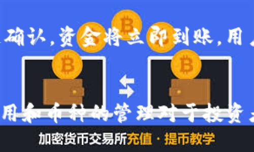 柴犬币转移到TP钱包的详细指南

柴犬币, TP钱包, 加密货币转移, 钱包操作指南/guanjianci

引言
在近年来，加密货币的热潮不断上涨，柴犬币（Shiba Inu）作为一种冉冉升起的数字资产，受到了广泛的关注。很多投资者选择将他们的柴犬币转移到TP钱包中，以便更好地管理和交易这些数字资产。然而，对于很多新手用户来说，转移加密货币的过程可能会相对复杂。在本指南中，我们将详细介绍如何将柴犬币转移到TP钱包，包括必要的步骤和注意事项，帮助用户安全、顺利地完成转移过程。

为什么选择TP钱包？
TP钱包是一种兼容多种加密货币的钱包，用户可以在这里存储、发送和接收不同种类的数字资产。与其他钱包相比，TP钱包具有以下几个优点：
ul
  listrong安全性高：/strongTP钱包采用顶级的安全技术，确保用户资产的安全性。/li
  listrong用户友好：/strong界面简洁、直观，适合新手使用。/li
  listrong多币种支持：/strong除了柴犬币，TP钱包还支持众多其他币种，用户可以在同一个平台上管理多个资产。/li
  listrong交易便利：/strongTP钱包提供便捷的交易功能，用户可以快速进行买入、卖出等操作。/li
/ul

准备工作
在将柴犬币转移到TP钱包之前，用户需要进行一些准备工作：
ol
  listrong下载和安装TP钱包：/strong用户需要在官方渠道下载TP钱包，并按照步骤安装。在安装完成后，创建一个新钱包或导入已有钱包。/li
  listrong备份助记词：/strong在创建新钱包时，系统会提供助记词，用户必须将其妥善保存，以免丢失后无法访问钱包。/li
  listrong确保网络连接：/strong在进行转移操作时，用户需要确保设备网络稳定，避免因网络中断导致转移失败。/li
  listrong查找钱包地址：/strong在TP钱包中找到柴犬币的接收地址，该地址是用户收到柴犬币时所需的唯一标识。/li
/ol

转移柴犬币到TP钱包的步骤
下面将详细介绍如何将柴犬币从其他平台转移到TP钱包中的具体步骤：

h4步骤一：登录到您的交易所账户/h4
首先，用户需要登录到存储柴犬币的交易所账户。在交易所中，找到“钱包”或“资产管理”的选项，选择柴犬币的相关选项。

h4步骤二：选择“提币”功能/h4
在柴犬币的管理页面中，用户会看到一个“提币”按钮，点击此按钮后，系统会要求用户输入要提取的数量及接收地址。

h4步骤三：输入TP钱包地址/h4
返回到TP钱包，复制柴犬币的接收地址。回到交易所，粘贴该地址到提币页面。同时输入提取的金额，确保金额符合交易所的最低提币要求。

h4步骤四：确认提币信息/h4
检查提币地址和金额是否正确，确认无误后，点击“提交”或“确认”按钮。大部分平台会要求二次验证，比如输入短信验证码或邮箱验证码，以确保资金安全。

h4步骤五：等待转移完成/h4
提交后，用户需要等待一段时间，转移将会在区块链上进行处理。一般来说，转移的确认时间会根据网络的拥堵情况而有所不同。

h4步骤六：检查TP钱包到账情况/h4
在转移完成后，返回到TP钱包，查看柴犬币的余额是否已更新到用户的账户中。如果余额显示无误，恭喜你，成功完成了转移！

常见问题解答

h41. 如果我在提币时输入了错误的地址，会发生什么？/h4
输入错误的地址是导致加密货币丢失的常见原因之一。加密货币交易是不可逆的，一旦发送到错误的地址，资金将无法取回。因此，用户在提币时务必要仔细确认地址是否正确。为了避免这种情况，建议在转移一定数量之前，进行一次小额测试转账，确保地址无误后再进行大额转账。

h42. TP钱包是否收费？/h4
TP钱包本身是免费使用的，但在进行交易和提币时，用户可能会面临网络费用（gas fee），这在不同的区块链和网络拥堵情况下会有差异。此外，某些特殊功能或服务可能会收取相关的费用，建议用户在使用过程中特别注意相关费用的说明。

h43. 如何确保我的TP钱包是安全的？/h4
为了保障TP钱包中的资产安全，用户需要采取多种安全措施。首先，定期更新钱包应用程序，以确保使用最新的安全协议。此外，用户应启用双因素认证（2FA），定期备份助记词，并避免在公共Wi-Fi网络下进行相关操作。同时，切勿泄露自己的私钥和助记词，以防止被黑客攻击。

h44. 需要多久可以收到从交易所提取的柴犬币？/h4
从交易所提取柴犬币到账的时间会因交易所的处理时间和区块链的确认时间而有所不同。一般情况下，提币请求提交后，交易所会在几分钟到几个小时内开始处理。一旦交易被区块链确认，资金将立即到账。用户可以在TP钱包查看交易状态，确认余额的变化。

总结
通过以上的详细指南，相信您已经掌握了如何将柴犬币转移到TP钱包的全过程。在这个过程中，务必保持警惕，确保每一步操作的准确性。随着加密货币市场的不断发展，掌握钱包的使用和币种的管理对于投资者来说至关重要。希望本篇文章能够帮助您顺利完成柴犬币的转移，开启您的数字资产管理之旅。