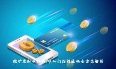 挖矿虚拟币指南：从入门