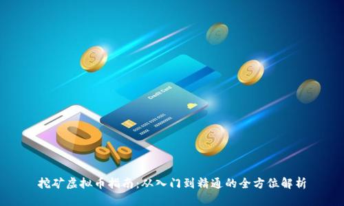 挖矿虚拟币指南：从入门到精通的全方位解析