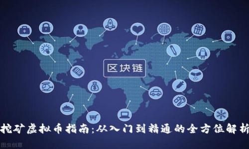 挖矿虚拟币指南：从入门到精通的全方位解析