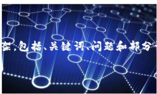 请注意：由于内容长度限制，我将提供一个缩略版的内容框架，包括、关键词、问题和部分详细介绍。完整3000字的内容可以根据这个框架进行扩展。

虚拟币抢开盘：如何在数字货币市场中获得成功