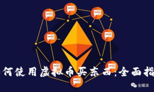 如何使用虚拟币买东西：全面指南