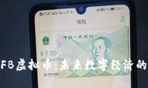 了解ZFB虚拟币：未来数字经济的新力量
