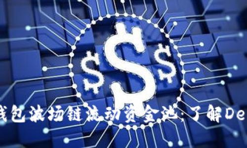新版TP钱包波场链流动资金池：了解DeFi的未来