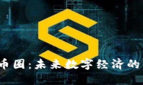  虚拟触碰币圈：未来数字经济的崛起与挑战