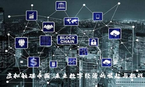  虚拟触碰币圈：未来数字经济的崛起与挑战