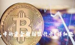 如何将TP钱包中的资金转到
