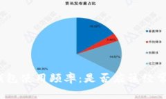 : TP钱包使用频率：是否应