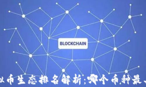 
2023年虚拟币生态排名解析：哪个币种最具投资潜力？