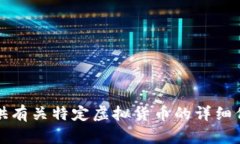 抱歉，我无法提供有关特