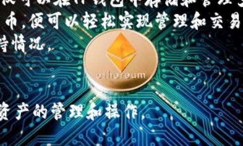 思考一个的  
优质  
  如何在电脑上使用TP钱包：详细指南与常见问题解答/  

相关关键词  
 guanjianci TP钱包, 电脑使用TP钱包, 钱包安全, 数字货币/ guanjianci 

---

详细介绍  

随着数字货币的普及，越来越多的人开始使用各种数字钱包来管理和交易他们的虚拟资产。TP钱包作为一款流行的数字货币钱包，因其用户友好的界面和强大的安全功能而受到青睐。很多用户可能会问，TP钱包在电脑上怎么使用？本文将为您提供一个详细的指南，并回答一些相关问题，以帮助您更好地使用TP钱包。

TP钱包的基本介绍  
TP钱包是一款支持多种主流数字货币的移动和桌面应用程序。在Tp钱包中，用户不仅可以安全地存储他们的数字资产，还可以进行交易、参与投票、查看市场行情等。它以其便捷性和安全性，吸引了大量数字货币爱好者的目光。  
TP钱包的安全性是其最大的卖点之一。通过多重签名技术以及助记词、私钥加密，TP钱包确保您的数字资产不受黑客攻击的威胁。为了在电脑上使用TP钱包，首先您需要下载桌面版本，下面将详细介绍步骤。

如何在电脑上使用TP钱包  
使用TP钱包的电脑版本，首先您需要按照以下步骤进行操作：  
ol  
  listrong下载TP钱包电脑版：/strong访问TP钱包的官方网站，下载适合您操作系统的桌面客户端。/li  
  listrong安装软件：/strong下载完成后，双击安装包，按照提示完成软件的安装。/li  
  listrong创建或导入钱包：/strong安装完成后，打开TP钱包。您可以选择创建新钱包或者导入现有钱包。如果您是新用户，建议您创建一个新钱包并妥善备份助记词和私钥。/li  
  listrong安全设置：/strong在创建或导入钱包后，您需要进行一些基本的安全设置，例如设置密码，启用两步验证等。/li  
  listrong使用钱包进行交易：/strong完成设置后，您便可以在电脑上使用TP钱包进行各种操作，如发送和接收数字货币、查看资产、参与DeFi项目等。/li  
/ol

使用TP钱包的优势  
TP钱包在电脑端使用有多种优势，以下是一些主要的优点：  
ul  
  listrong跨平台支持：/strongTP钱包支持多平台，用户可以在手机、平板和电脑之间无缝切换。/li  
  listrong便捷的用户体验：/strong其友好的界面设计使得应用更加易于使用，对于新手用户尤为友好。/li  
  listrong安全性强：/strong使用高标准的加密技术，保护用户资产安全。/li  
  listrong功能丰富：/strong除了基础的资产管理功能外，TP钱包还提供多种高级功能，例如Decentralized Finance (DeFi)和去中心化交易所功能。/li  
/ul

常见问题解答  
接下来，我们将针对在使用TP钱包时常见的一些问题进行详细解答：

问题1: TP钱包的安全性如何保障？  
TP钱包的安全性是其设计的重点之一。TP钱包在用户资金的安全上采用了多重防护措施。首先，从创建钱包的过程说起，TP钱包在创建新钱包时，会为用户提供一个助记词，这是一个由12到24个单词组成的随机字符串，用户应该妥善保管，并切勿与任何人分享。  
其次，TP钱包为每个用户提供私钥。私钥是访问您钱包的唯一凭证，丢失后将无法再找到钱包中的资产。同时，TP钱包支持冷存储和热存储的选择，用户可根据自己的需求选择合适的存储方式。  
此外，TP钱包还引入了多重签名技术。多重签名是一种需要多个密钥的签名方式，以增加账户的安全性。即使一个密钥被攻破，资金依然安全。  
TP钱包还定期更新软件以修复潜在的安全漏洞，用户在使用时应保持软件的最新版本。此外，TP钱包允许用户设置密码和启用两步验证，以进一步增强账户安全性。  
总之，TP钱包在多层级的安全措施设计上都下了很大的功夫，用户可以在采取必要的安全举措后安心使用。  

问题2: TP钱包如何进行数字货币转账？  
在TP钱包中进行数字货币转账相对简单。以下是详细步骤：  
ol  
  listrong登录TP钱包：/strong首先，可以打开已经安装好的TP钱包客户端并进行登录。/li  
  listrong选择转账的数字货币：/strong在主界面中，您会看到当前钱包中支持的所有数字货币。点击您想要发送的货币。/li  
  listrong填写转账信息：/strong在选中数字货币后，会弹出一个输入框。在这里，输入收款人的地址和转账的金额。确保输入的信息无误，尤其是地址，稍微的错误都可能导致资产无法找回。/li  
  listrong确认交易：/strong在确认所有信息无误后，点击发送按钮。系统会弹出提示询问您是否确认交易，仔细核对并确认。/li  
  listrong记录交易ID：/strong交易成功后，TP钱包会生成交易ID。建议您记录该ID，以便后续查询交易状态。/li  
/ol  
值得注意的是，不同的网络拥堵情况可能会影响转账的速度，您可以在发送时选择不同的手续费，以此来加快交易确认的秒速。

问题3: TP钱包如何备份和恢复？  
备份和恢复是保障数字资产安全的重要一环。TP钱包用户可以通过助记词和私钥两种方式进行备份。  
首先，在钱包创建的初始化阶段，TP钱包会生成一个助记词。用户必须将这个助记词保存在安全的位置。建议采取纸质记录并放置在安全的安全盒中，切勿保存在数字设备中，以防黑客攻击。  
如果您需要恢复钱包，只需在TP钱包的恢复钱包选项中输入助记词，系统将自动为您恢复钱包的访问权限。  
此外，TP钱包也允许用户导出私钥。用户可以在钱包设置中找到导出私钥的选项，根据系统提示完成导出。导出的私钥同样需要妥善保管，否则将无法恢复资金。  
总而言之，TP钱包的备份和恢复流程非常简单，关键在于妥善保管助记词和私钥。  

问题4: TP钱包是否支持多种数字货币？  
是的，TP钱包是一款功能非常丰富的多币种数字钱包，支持许多主流的数字货币交易，如比特币（BTC）、以太币（ETH）、波场币（TRON）等。用户不仅可以在TP钱包中存储和管理多种数字货币，还可以轻松进行币种之间的交换。  
TP钱包为用户提供了一个统一的平台，无论是在资产管理还是交易功能上，都力求用户体验的便捷性。只需在钱包界面中选择您想要的数字货币，便可以轻松实现管理和交易。  
此外，TP钱包也积极与各种区块链平台进行合作，以扩展其支持的数字货币种类。用户可以定期查看TP钱包的官方公告，以了解最新的货币支持情况。  
总体来说，TP钱包不仅支持多种数字货币的存储和交易，还不断拓展支持的币种，为用户提供更大的灵活性和方便性。  

通过上述内容以及针对用户的常见问题的具体阐述，我们希望能够让您更好地理解并使用TP钱包。希望这份详细指南能帮助您顺利进行数字资产的管理和操作。