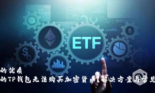 思考一个的优质  
为什么我的TP钱包无法购买加密货币？解决方案与常见问题解答