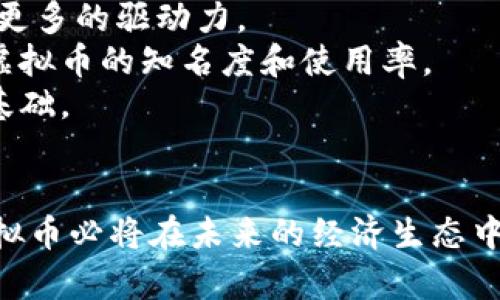 baioti修仙虚拟币：揭秘新兴数字经济与修仙文化的结合/baioti
修仙虚拟币, 数字货币, 修仙文化, 虚拟经济/guanjianci

引言
随着区块链技术的发展和数字货币的兴起，各类虚拟货币应运而生。在这股浪潮中，修仙文化作为中国传统文化的瑰宝，逐渐与数字经济相结合，形成了一种新型的虚拟货币——修仙虚拟币。本文将深入探讨修仙虚拟币的起源、特征、发展前景以及其对社会经济的影响，同时解答一些相关的问题，以便更好地理解这一新兴现象。

修仙虚拟币的起源
修仙文化自古以来就深受人们喜爱，从古代的道教经典到现代的网络小说，修仙题材始终占据着重要的位置。随着互联网的发展，越来越多的人开始接触和了解修仙文化，这为修仙虚拟币的诞生奠定了基础。
修仙虚拟币的出现，是对传统文化与现代科技结合的一种探索。它不仅是数字货币的一种形式，更蕴含着人们对修仙生活的向往和对美好未来的追求。修仙虚拟币一方面依托于区块链技术，确保了交易的安全性和透明性；另一方面，它也融入了丰富的修仙元素，让参与者在体验数字经济的同时，感受到修仙文化的魅力。

修仙虚拟币的特征
修仙虚拟币具有多种独特的特征，以下是几个重要的方面：

1. 文化寓意深厚
修仙虚拟币不仅仅是交易工具，更是修仙文化的象征。拥有修仙虚拟币的用户，往往会感到愿意追求长生不老和追求卓越的寓意。这对于喜欢修仙文化的用户来说，更是一种情感上的认同。

2. 生态系统丰富
修仙虚拟币建立了一个庞大的生态系统，涉及到的领域包括在线游戏、社交平台、教育培训等。用户可以通过修仙虚拟币在这些平台上进行交易、互动，形成一个完整的修仙经济链条。

3. 社区氛围良好
修仙虚拟币的用户群体通常互相支持，共同学习，形成了良好的社区氛围。大家在交流中不仅分享交易经验，还探讨修仙相关的知识，增强了用户的参与感和归属感。

4. 交易安全透明
修仙虚拟币利用区块链技术，确保了每一笔交易的安全和透明，用户可以方便地跟踪交易历史，避免了传统金融中可能存在的欺诈问题。这种安全性也使得修仙虚拟币的接受度逐渐提高。

修仙虚拟币的发展前景
随着修仙文化的不断传播和人们对数字货币的逐渐认识，修仙虚拟币的发展前景十分广阔。以下是几个潜在的发展方向：

1. 跨界合作
修仙虚拟币可以与更多的行业进行跨界合作，如旅游、文化活动等，增强其应用场景。例如，某些旅游景点可以接受修仙虚拟币作为支付手段，吸引更多修仙文化爱好者前来参观。

2. 教育培训平台
随着对修仙文化需求的增加，教育培训平台可以利用修仙虚拟币开展相关课程，让更多人了解修仙哲学和历史背景，也为修仙虚拟币的进一步推广提供了良机。

3. 增强现实技术结合
借助增强现实（AR）技术，用户可以在虚拟世界中亲身体验修仙的乐趣，这不仅提升了用户体验，还增加了修仙虚拟币的使用场景。

4. 政策支持与监管
随着数字货币的监管政策逐渐明朗，修仙虚拟币在合法合规的框架下进行创新，将为它的发展提供更为坚实的基础。

常见问题解答

问题一：修仙虚拟币是如何运作的？
修仙虚拟币的运作模式与其他虚拟货币相似，主要依赖区块链技术。在用户之间的每一次交易中，交易信息都会被记录在区块链上，从而形成一个不可篡改的交易记录。
首先，用户需要创建一个钱包，钱包中存储着自己的修仙虚拟币。每次交易时，用户通过钱包发起交易请求，网络上的节点会对交易进行验证。这些节点负责维护区块链的安全和稳定。当交易被确认后，交易信息会被打包成一个区块，并添加到区块链中。
由于修仙虚拟币受到区块链网络的支持，用户的交易可以全天候、即时地进行，而不需要中介机构的介入。这样在提高了交易效率的同时，也降低了交易成本，为用户提供了一种便捷的支付方式。
此外，修仙虚拟币还可以通过挖矿的方式获取。参与者通过计算机进行复杂的数学运算，完成区块的生成，从而获得一定数量的修仙虚拟币作为奖励。这种机制吸引了大量参与者，形成了一个良性的经济循环。

问题二：修仙虚拟币与传统货币的区别是什么？
修仙虚拟币与传统货币的区别主要体现在以下几个方面：
第一，发行方式不同。传统货币通常由国家或央行发行，受到法律的监管和支持；而修仙虚拟币是去中心化的，通常由社区或开发团队发起，发行机制相对自由。
第二，交易过程不同。传统货币的交易需要依赖银行等金融机构进行清算，而修仙虚拟币则是通过区块链技术直接进行点对点的交易，省去中介环节，大大提高了交易效率。
第三，监管政策不同。传统货币的流通受到政府的严格监管，用户在使用时需要遵循相关法律法规；而修仙虚拟币目前仍处于政策探索阶段，各国对其监管程度不同，导致其使用的法律风险较高。
第四，价值波动性不同。修仙虚拟币的价格通常波动较大，受市场供需关系和投机行为的影响。相较之下，传统货币的价值相对稳定，虽然也会受到通货膨胀等因素的影响，但其波动幅度通常较小。

问题三：如何参与修仙虚拟币的投资？
参与修仙虚拟币的投资可以通过以下几种方式：
首先，研究市场动态。了解修仙虚拟币的市场行情、技术动态、社区活动等信息，选择适合自己的投资策略。可以关注专业的区块链媒体、社交平台等进行市场分析。
其次，注册交易平台。选择信誉良好的交易平台注册账户，进行实名认证。这些平台通常提供丰富的交易对以及实时的市场数据，方便用户进行买卖操作。
其三，进行投资前的资产配置。投资者应根据自身的风险承受能力和投资目标，确定合理的资产配置比例，以降低投资风险。
最后，密切关注投资风险。修仙虚拟币的投资具有较高的风险，投资者应保持冷静，及时调整投资策略，避免因市场波动而导致的重大损失。

问题四：修仙虚拟币的未来发展方向如何？
修仙虚拟币的未来发展方向可谓前景光明，潜力巨大。首先，结合新兴技术，不断系统性能，提升用户体验。随着区块链技术和人工智能、大数据等领域的结合，修仙虚拟币的功能将不断丰富，可能出现更多创新应用。
其次，拓展应用场景。在旅游、文化、教育等多个领域推广修仙虚拟币，为更多人提供便捷的支付方式，提升其使用价值。这将为修仙虚拟币的发展提供更多的驱动力。
第三，加强社区建设。重视用户体验，倾听用户反馈，共同参与到修仙虚拟币的发展中，为社区建设提供支持。一个良好的生态系统将有助于提高修仙虚拟币的知名度和使用率。
最后，注重合规经营。随着监管政策的逐步完善，修仙虚拟币在发展中必须遵循法律法规，降低经营风险，树立诚信的品牌形象，为其可持续发展奠定基础。

结论
修仙虚拟币的出现，不仅丰富了数字货币的多样性，也为传统文化的传播提供了新的平台。随着人们对修仙文化的喜爱和对数字经济的追求，修仙虚拟币必将在未来的经济生态中扮演更加重要的角色。通过深入了解这一新兴现象，我们能够更好地把握未来数字经济的发展趋势。