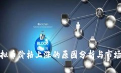 : 虚拟币价格上涨的原因分